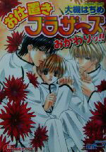 ISBN 9784592873310 お仕置きブラザ-ズおかわりッ！！   /白泉社/大槻はぢめ 白泉社 本・雑誌・コミック 画像