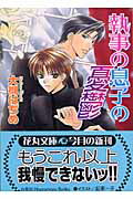 ISBN 9784592873617 執事の息子の憂鬱   /白泉社/大槻はぢめ 白泉社 本・雑誌・コミック 画像