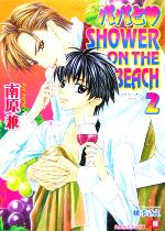 ISBN 9784592874553 パパと・ｓｈｏｗｅｒ　ｏｎ　ｔｈｅ　ｂｅａｃｈ  ２ /白泉社/南原兼 白泉社 本・雑誌・コミック 画像