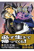 ISBN 9784592875345 鋼鉄の未亡人   /白泉社/水月真兎 白泉社 本・雑誌・コミック 画像