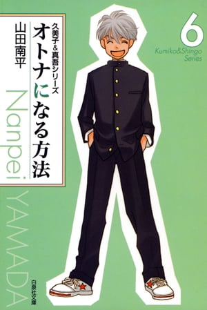 ISBN 9784592881384 オトナになる方法  第６巻 /白泉社/山田南平 白泉社 本・雑誌・コミック 画像