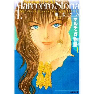 ISBN 9784592882978 マルチェロ物語（スト-リア）  第１巻 /白泉社/樹なつみ 白泉社 本・雑誌・コミック 画像