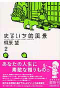 ISBN 9784592885368 まるいち的風景  第２巻 /白泉社/柳原望 白泉社 本・雑誌・コミック 画像