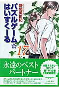 ISBN 9784592885887 パズルゲ-ム☆はいすく-る  第１７巻 /白泉社/野間美由紀 白泉社 本・雑誌・コミック 画像