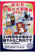 ISBN 9784592886068 退引町お騒がせ界隈  第１巻 /白泉社/遠藤淑子 白泉社 本・雑誌・コミック 画像