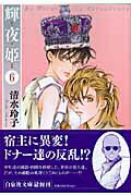 ISBN 9784592886662 輝夜姫  第６巻 /白泉社/清水玲子（漫画家） 白泉社 本・雑誌・コミック 画像