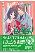 ISBN 9784592887454 そりゃないぜＢＡＢＹ  第５巻 /白泉社/立野真琴 白泉社 本・雑誌・コミック 画像