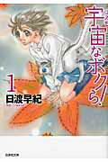 ISBN 9784592888345 宇宙なボクら！  第１巻 /白泉社/日渡早紀 白泉社 本・雑誌・コミック 画像