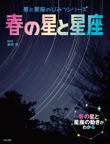 ISBN 9784593101757 春の星と星座   /ほるぷ出版/藤井旭 ほるぷ出版 本・雑誌・コミック 画像