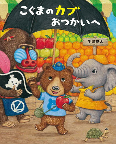 ISBN 9784593101856 こぐまのカブ　おつかいへ   /ほるぷ出版/牛窪良太 ほるぷ出版 本・雑誌・コミック 画像