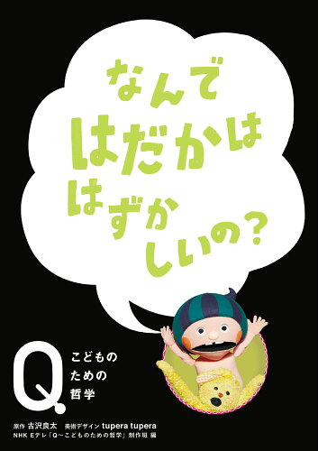 ISBN 9784593102228 なんではだかははずかしいの？   /ほるぷ出版/ＮＨＫ　Ｅテレ「Ｑ～こどものための哲学」 ほるぷ出版 本・雑誌・コミック 画像