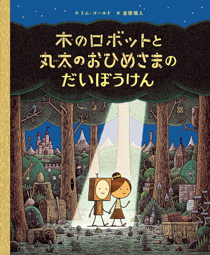 ISBN 9784593102709 木のロボットと丸太のおひめさまのだいぼうけん   /ほるぷ出版/トム・ゴールド ほるぷ出版 本・雑誌・コミック 画像