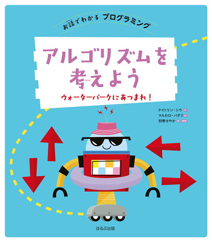 ISBN 9784593103560 アルゴリズムを考えよう ほるぷ出版 本・雑誌・コミック 画像