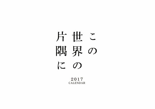 ISBN 9784593191017 「この世界の片隅に」公式カレンダ-/ほるぷ出版 ほるぷ出版 本・雑誌・コミック 画像