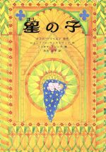 ISBN 9784593501465 星の子   /ほるぷ出版/オスカ-・ワイルド ほるぷ出版 本・雑誌・コミック 画像