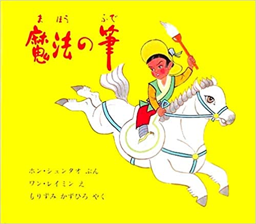 ISBN 9784593501489 魔法の筆   /ほるぷ出版/洪　濤 ほるぷ出版 本・雑誌・コミック 画像