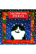 ISBN 9784593503193 こねこのみつけたクリスマス   /ほるぷ出版/マーガレット・ワイズ・ブラウン ほるぷ出版 本・雑誌・コミック 画像