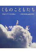 ISBN 9784593503681 くものこどもたち   /ほるぷ出版/ジョン・バ-ニンガム ほるぷ出版 本・雑誌・コミック 画像