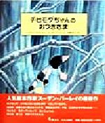 ISBN 9784593503834 チビモグちゃんのおつきさま   /ほるぷ出版/ハ-ウィン・オラム ほるぷ出版 本・雑誌・コミック 画像