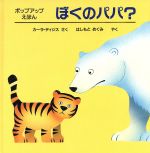 ISBN 9784593507504 ぼくのパパ？/ほるぷ出版/カ-ラ・ディジス ほるぷ出版 本・雑誌・コミック 画像