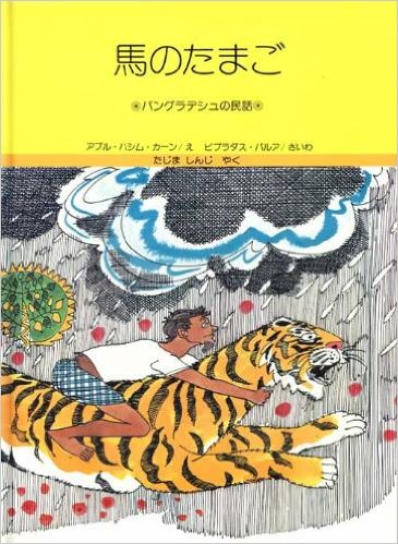 ISBN 9784593520145 馬のたまご バングラデシュの民話/ほるぷ出版/アブル・ハシム・カ-ン ほるぷ出版 本・雑誌・コミック 画像