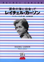 ISBN 9784593533633 運命の海に出会ってレイチェル・カ-ソン   /ほるぷ出版/マ-ティ・ジェザ- ほるぷ出版 本・雑誌・コミック 画像