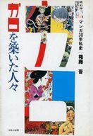 ISBN 9784593534289 ガロを築いた人々 マンガ30年私史/ほるぷ出版/権藤晋 ほるぷ出版 本・雑誌・コミック 画像