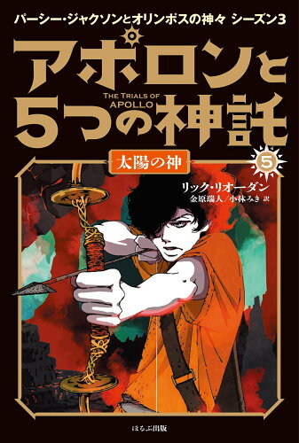 ISBN 9784593535286 アポロンと５つの神託 パーシー・ジャクソンとオリンポスの神々　シーズン３ ５ /ほるぷ出版/リック・リオーダン ほるぷ出版 本・雑誌・コミック 画像