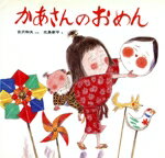 ISBN 9784593562244 かあさんのおめん   /ほるぷ出版/吉沢和夫 ほるぷ出版 本・雑誌・コミック 画像