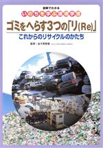 ISBN 9784593573738 ゴミをへらす３つの「リ（ｒｅ）」 これからのリサイクルのかたち/ほるぷ出版/金子美智雄 ほるぷ出版 本・雑誌・コミック 画像