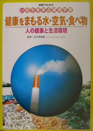 ISBN 9784593573752 健康をまもる水・空気・食べ物 人の健康と生活環境/ほるぷ出版/金子美智雄 ほるぷ出版 本・雑誌・コミック 画像