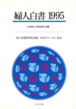 ISBN 9784593580200 婦人白書 １９９５/ほるぷ出版/日本婦人団体連合会 ほるぷ出版 本・雑誌・コミック 画像