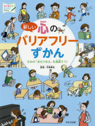 ISBN 9784593587780 新しい心のバリアフリーずかん きみの「あたりまえ」を見直そう！  /ほるぷ出版/中野泰志 ほるぷ出版 本・雑誌・コミック 画像