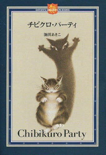 ISBN 9784593592166 チビクロ・パ-ティ   /ほるぷ出版/池田あきこ ほるぷ出版 本・雑誌・コミック 画像