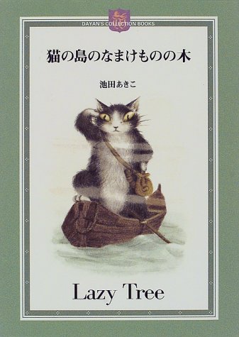 ISBN 9784593592210 猫の島のなまけものの木/ほるぷ出版/池田あきこ ほるぷ出版 本・雑誌・コミック 画像