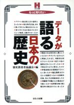 ISBN 9784593594085 デ-タが語る日本の歴史 もっと知りたい/ほるぷ出版/歴史教育者協議会 ほるぷ出版 本・雑誌・コミック 画像