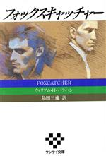 ISBN 9784594001957 フォックスキャッチャ-/扶桑社/ウィリアム・Ｈ．ハラハン 扶桑社 本・雑誌・コミック 画像