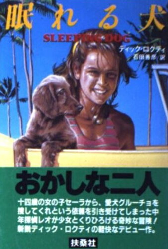 ISBN 9784594003029 眠れる犬   /扶桑社/ディック・ロクティ 扶桑社 本・雑誌・コミック 画像