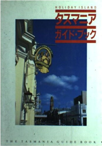 ISBN 9784594006037 タスマニアガイド・ブック Holiday island/フジテレビ出版 扶桑社 本・雑誌・コミック 画像