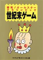 ISBN 9784594010805 世紀末ゲ-ム 爆笑！オ-ルスタ-タモリンピック  /フジテレビ出版/フジテレビジョン 扶桑社 本・雑誌・コミック 画像