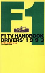 ISBN 9784594011260 フジテレビオフィシャルＦ１　ＴＶ　ｈａｎｄｂｏｏｋ  １９９３　ドライバ-ズ /フジテレビ出版 扶桑社 本・雑誌・コミック 画像