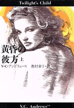 ISBN 9784594011581 黄昏の彼方  上 /扶桑社/ヴァ-ジニア・Ｃ．アンドル-ズ 扶桑社 本・雑誌・コミック 画像