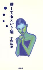 ISBN 9784594013004 愛してるという嘘/扶桑社/水野麻里 扶桑社 本・雑誌・コミック 画像