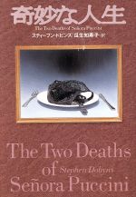 ISBN 9784594013394 奇妙な人生   /扶桑社/スティ-ヴン・ドビンズ 扶桑社 本・雑誌・コミック 画像