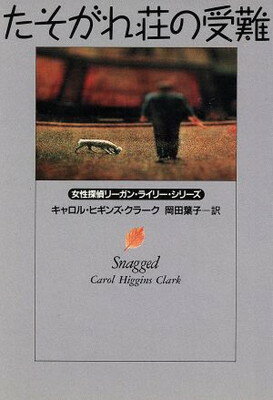 ISBN 9784594014742 たそがれ荘の受難/扶桑社/カロル・ヒギンズ・クラ-ク 扶桑社 本・雑誌・コミック 画像