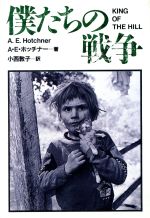 ISBN 9784594015121 僕たちの戦争   /扶桑社/Ａ．Ｅ．ホッチナ- 扶桑社 本・雑誌・コミック 画像