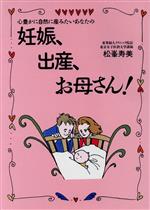 ISBN 9784594015220 妊娠、出産、お母さん！ 心豊かに自然に産みたいあなたの/扶桑社/松峯寿美 扶桑社 本・雑誌・コミック 画像