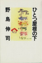 ISBN 9784594015312 ひとつ屋根の下   /フジテレビ出版/野島伸司 扶桑社 本・雑誌・コミック 画像