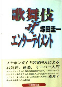 ISBN 9784594015534 歌舞伎・ザ・エンタ-テイメント   /扶桑社/塚田圭一 扶桑社 本・雑誌・コミック 画像