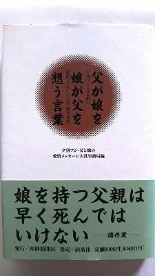 ISBN 9784594015626 父が娘を娘が父を想う言葉 夕刊フジ・父と娘の愛情メッセ-ジ大賞・優秀作集  /産經新聞出版/夕刊フジ・父と娘の愛情メッセ-ジ大賞事務 扶桑社 本・雑誌・コミック 画像